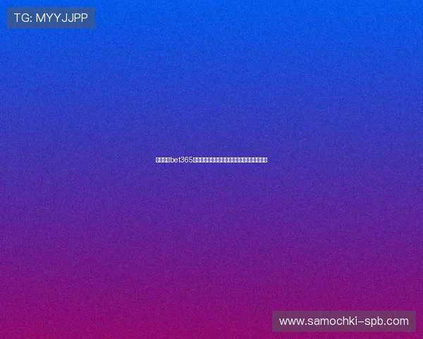 如何通过bet365网址优惠活动提升世界杯投注体验享受更多实惠 如何通过bet365网址优惠活动提升世界杯投注体验享受更多实惠